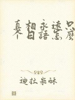 真相永远只有一个日语怎么写