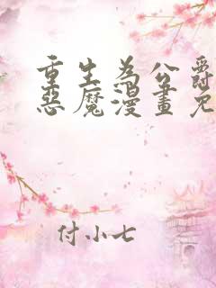 重生为公爵召唤恶魔漫画免费观看