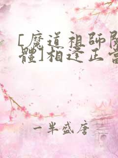 [魔道祖师阅读体]相逢正当时