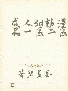成人3d动漫精品一区二区