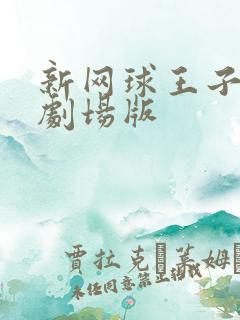 新网球王子最新剧场版