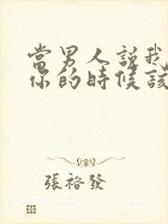 当男人说我喜欢你的时候该怎么回答