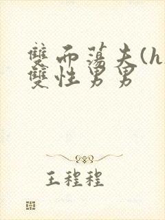 双面荡夫(h)双性男男