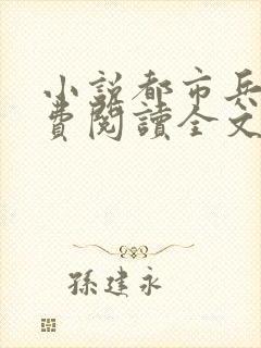 小说都市兵王免费阅读全文