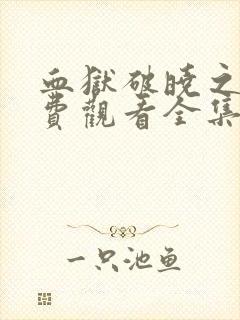 血狱破晓之战免费观看全集