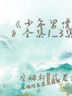 《少年男仆库洛》全集1_3集