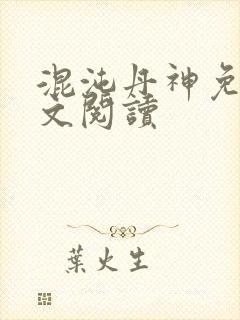 混沌丹神免费全文阅读