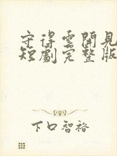 守得云开见月明短剧完整版