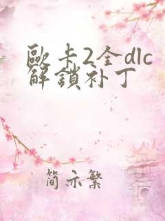 欧卡2全dlc解锁补丁