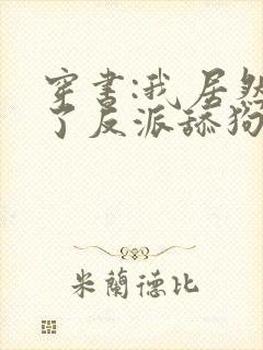 穿书:我居然成了反派舔狗小说全文