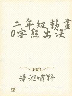 二年级动画片50字熊出没