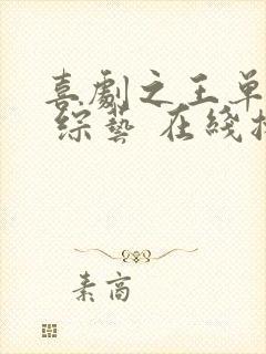 喜剧之王单口季 综艺 在线播放