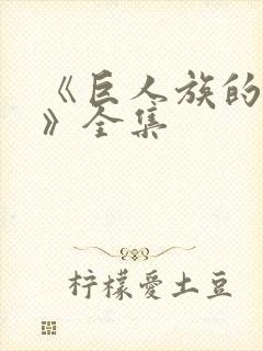 《巨人族的新娘》全集