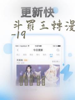 斗罗玉转漫画1-19