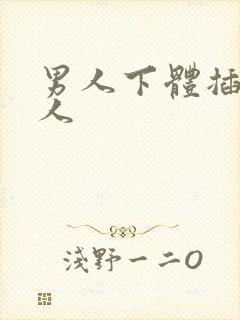 男人下体插入女人