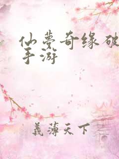 仙梦奇缘破解版手游