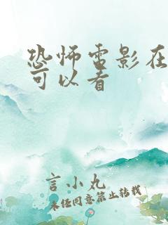 恐怖电影在哪里可以看