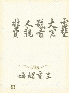 非人哉大电影免费观看完整版