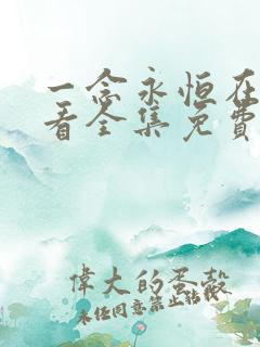 一念永恒在线观看全集免费播放.