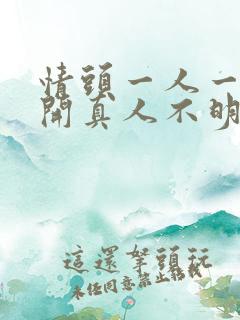 情头一人一张分开真人不明显