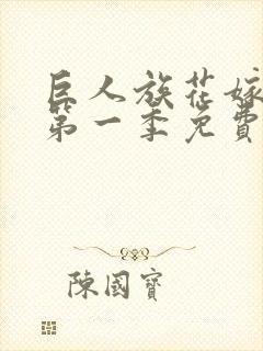 巨人族花嫁新娘第一季免费观看全集高清版