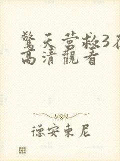 惊天营救3在线高清观看