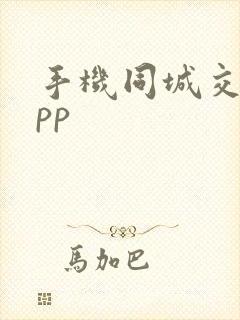 手机同城交友app