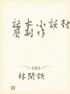 话本小说封面怎么制作