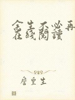 余生不必再相逢在线阅读