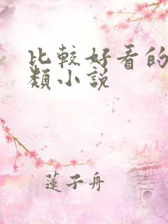 比较好看的末世类小说