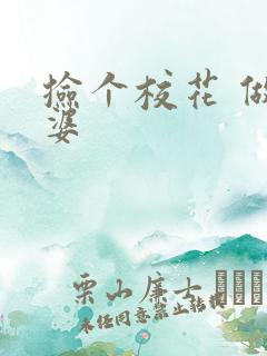 捡个校花 做老婆