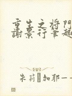 重生之将门毒后谢景行笔趣阁