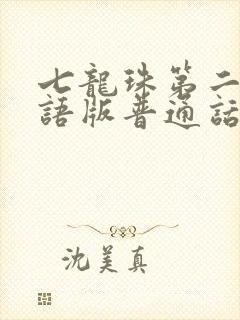 七龙珠第二部国语版普通话