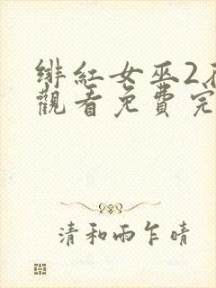 绯红女巫2在线观看免费完整版