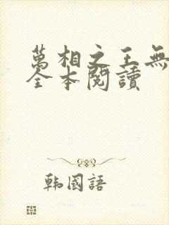 万相之王无删减全本阅读