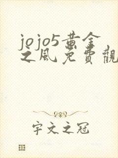 jojo5黄金之风免费观看樱花