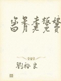 你是老板娘我是白月光免费全集