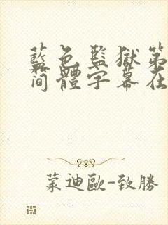 蓝色监狱第二季简体字幕在线观看