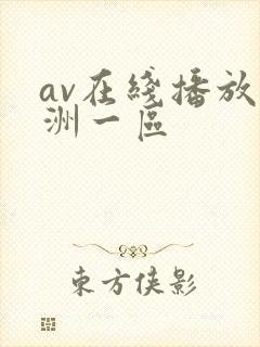 av在线播放亚洲一区