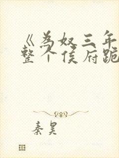 《为奴三年后,整个侯府跪求我原谅》