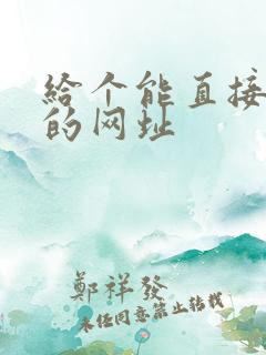 给个能直接看片的网址