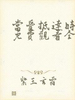 当爱抵达时短剧免费观看全集高清版