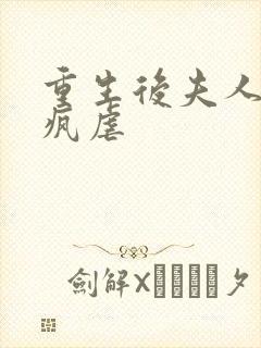 重生后夫人她发疯虐