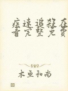 疾速追杀在线观看完整免费高清