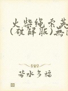 火柴绳索英雄2(破解版)无限钞票钻石版