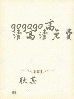 gogogo高清高清免费播放