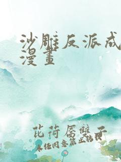 沙雕反派成团宠漫画