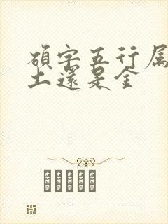 硕字五行属什么土还是金