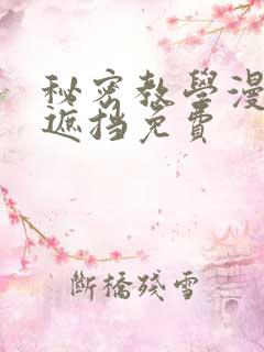 秘密教学漫画无遮挡免费