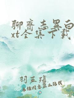 聊斋志异白话txt全集下载